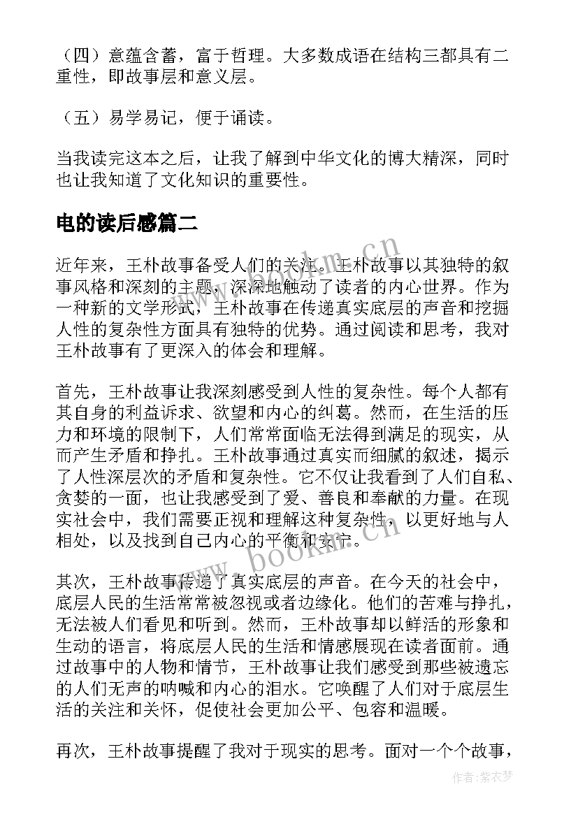 电的读后感(精选10篇)