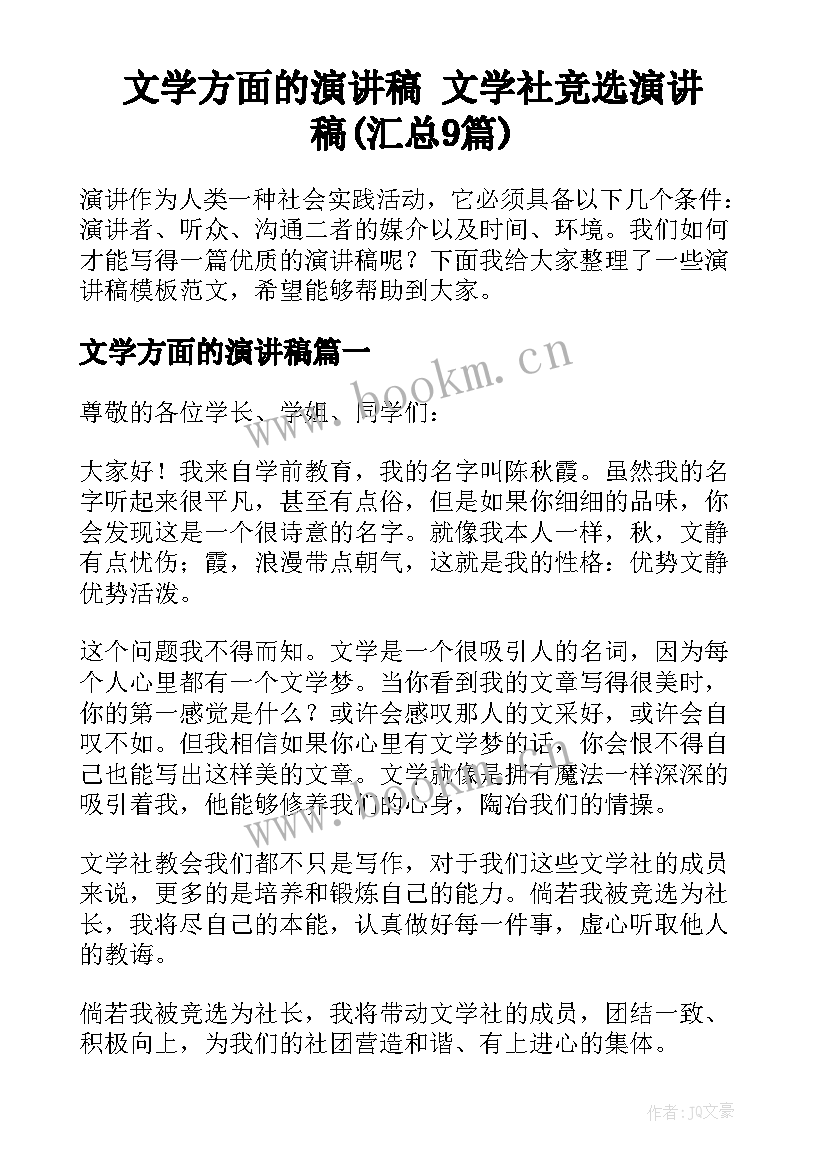 文学方面的演讲稿 文学社竞选演讲稿(汇总9篇)