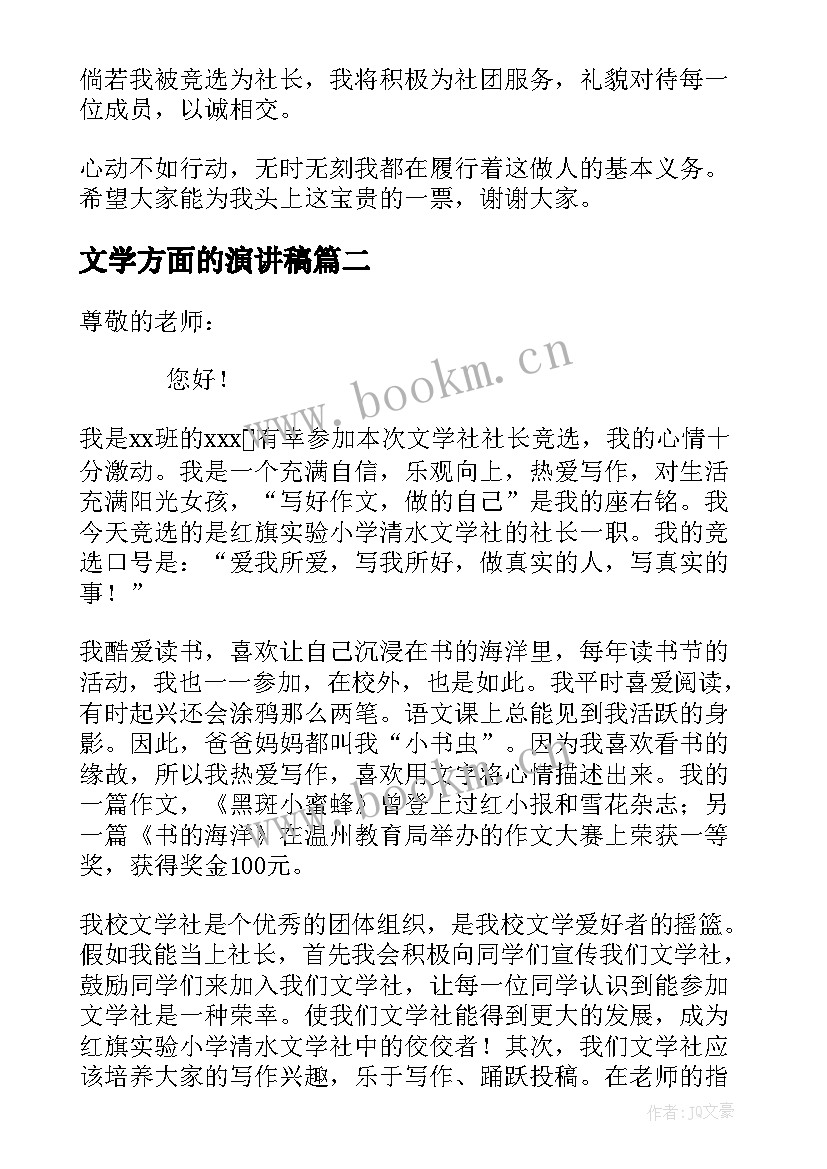 文学方面的演讲稿 文学社竞选演讲稿(汇总9篇)