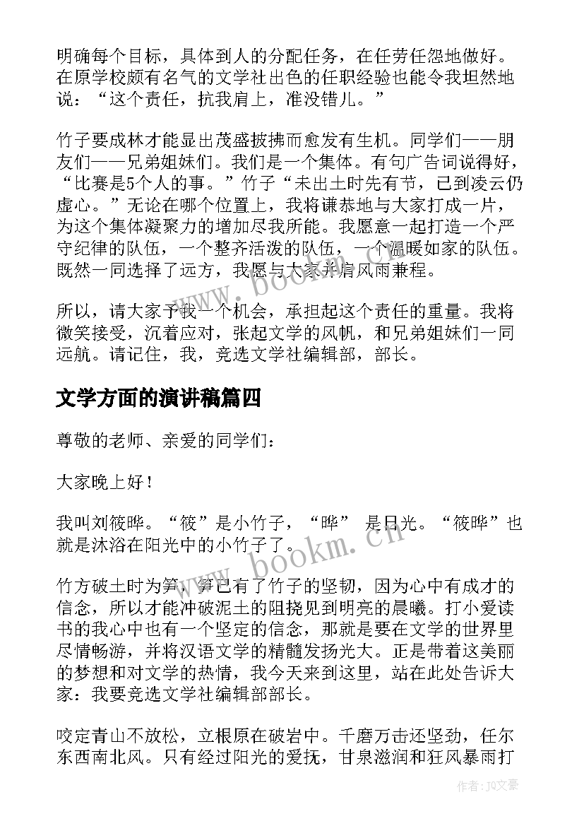 文学方面的演讲稿 文学社竞选演讲稿(汇总9篇)