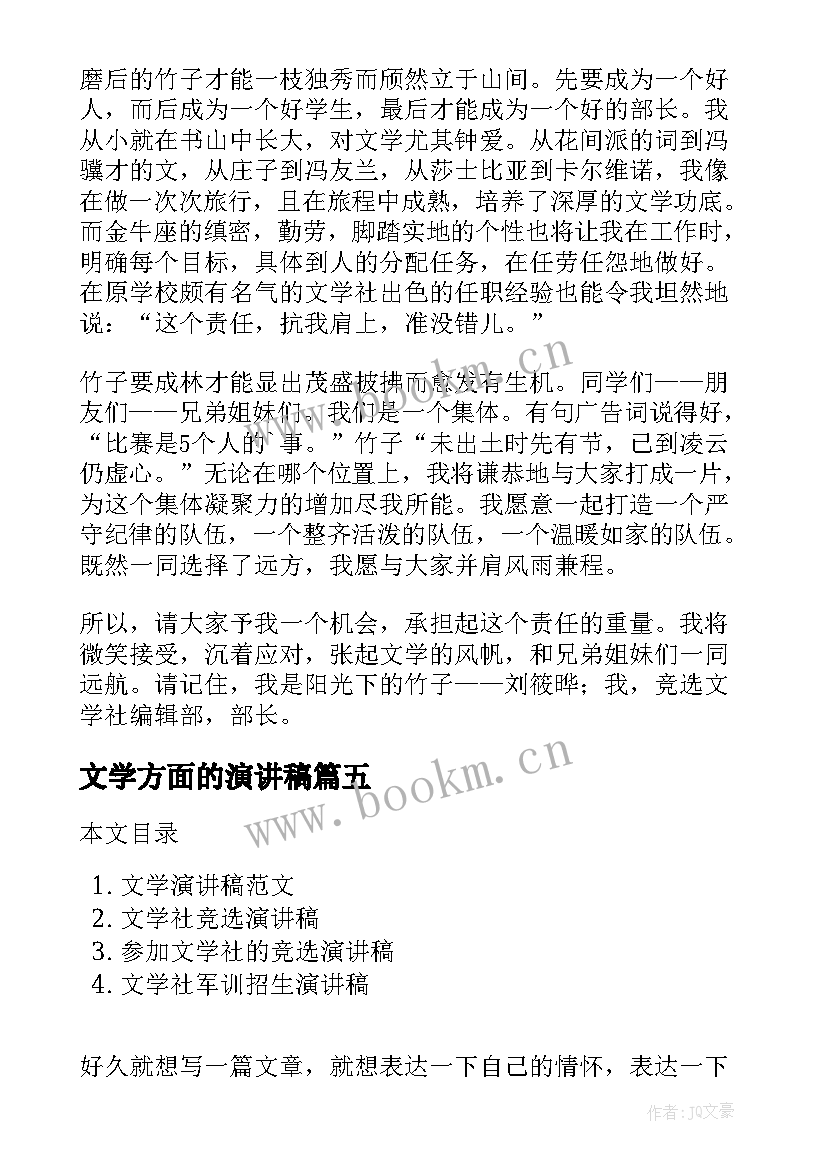 文学方面的演讲稿 文学社竞选演讲稿(汇总9篇)