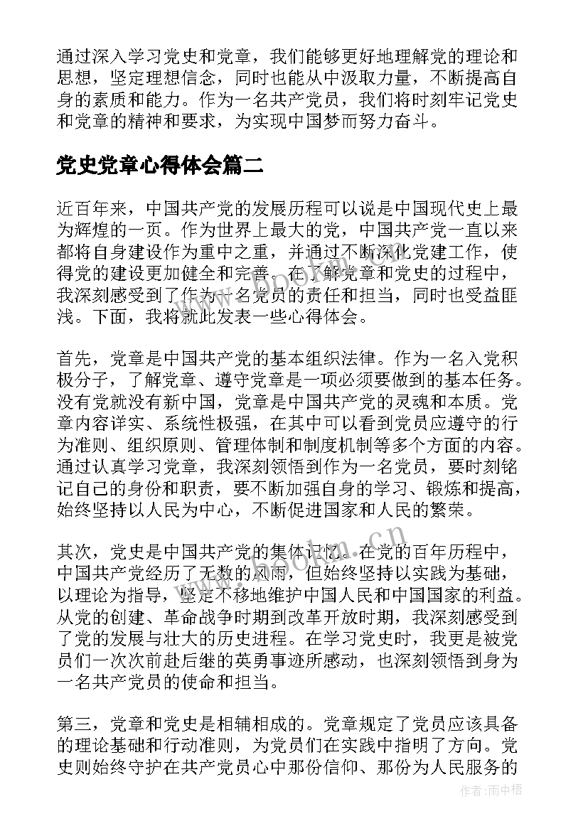 2023年党史党章心得体会(模板5篇)