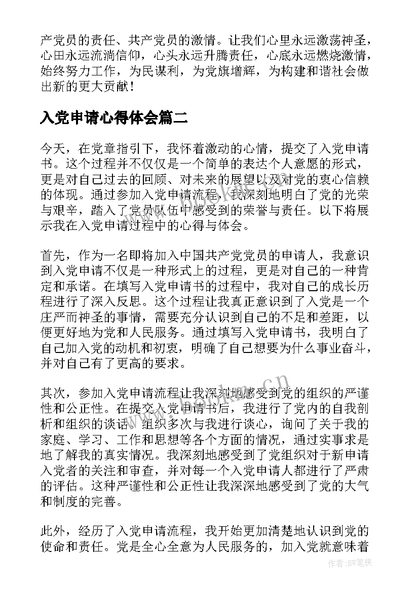 2023年入党申请心得体会(精选5篇)