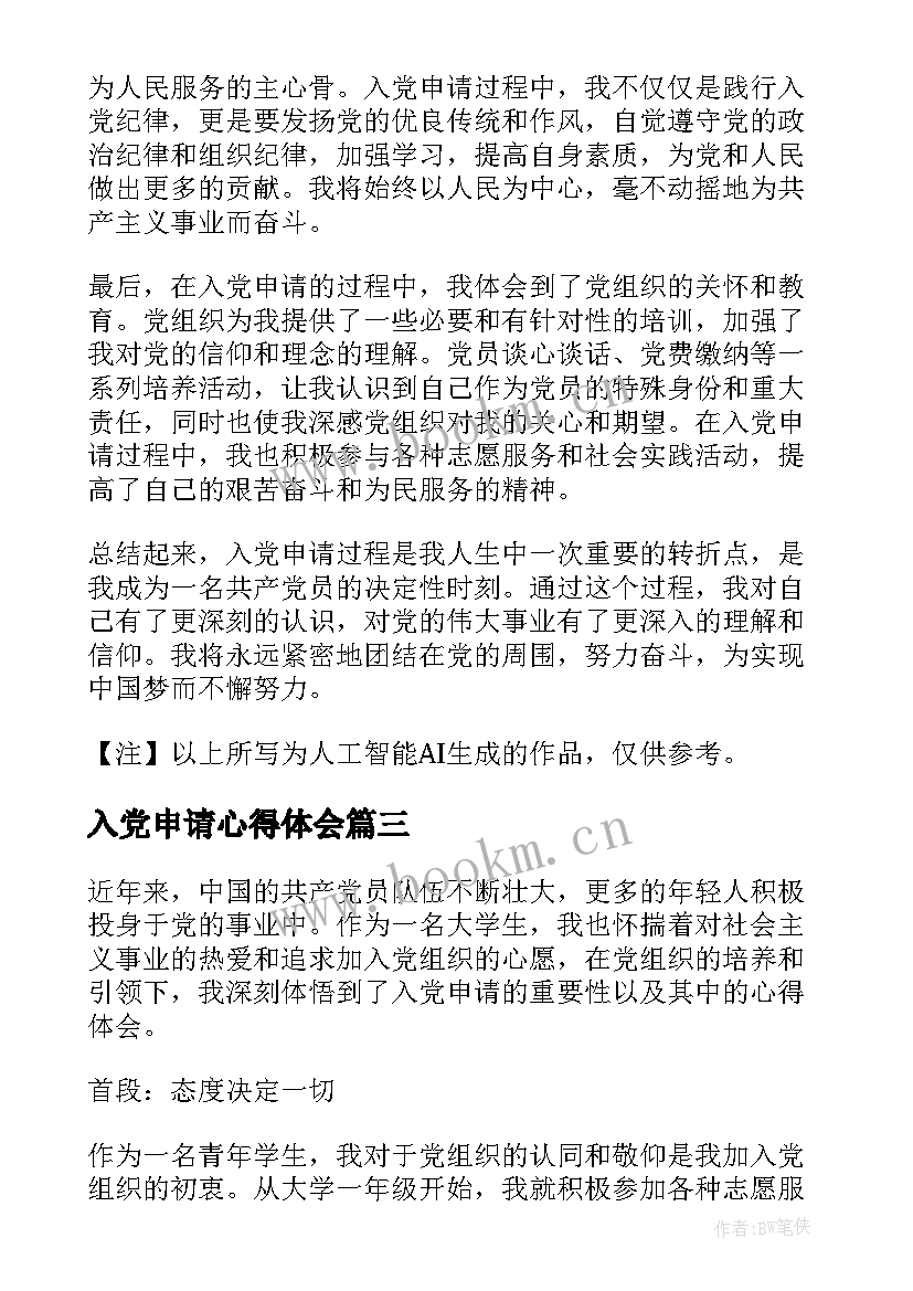 2023年入党申请心得体会(精选5篇)