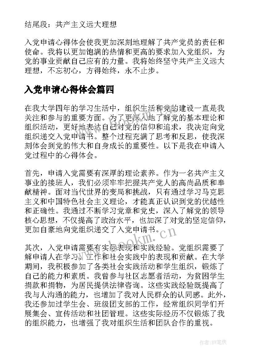 2023年入党申请心得体会(精选5篇)