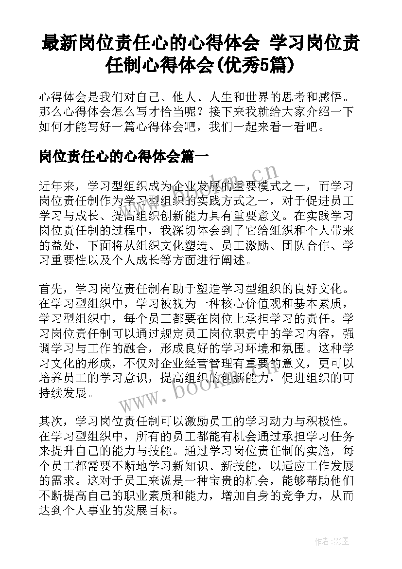 最新岗位责任心的心得体会 学习岗位责任制心得体会(优秀5篇)