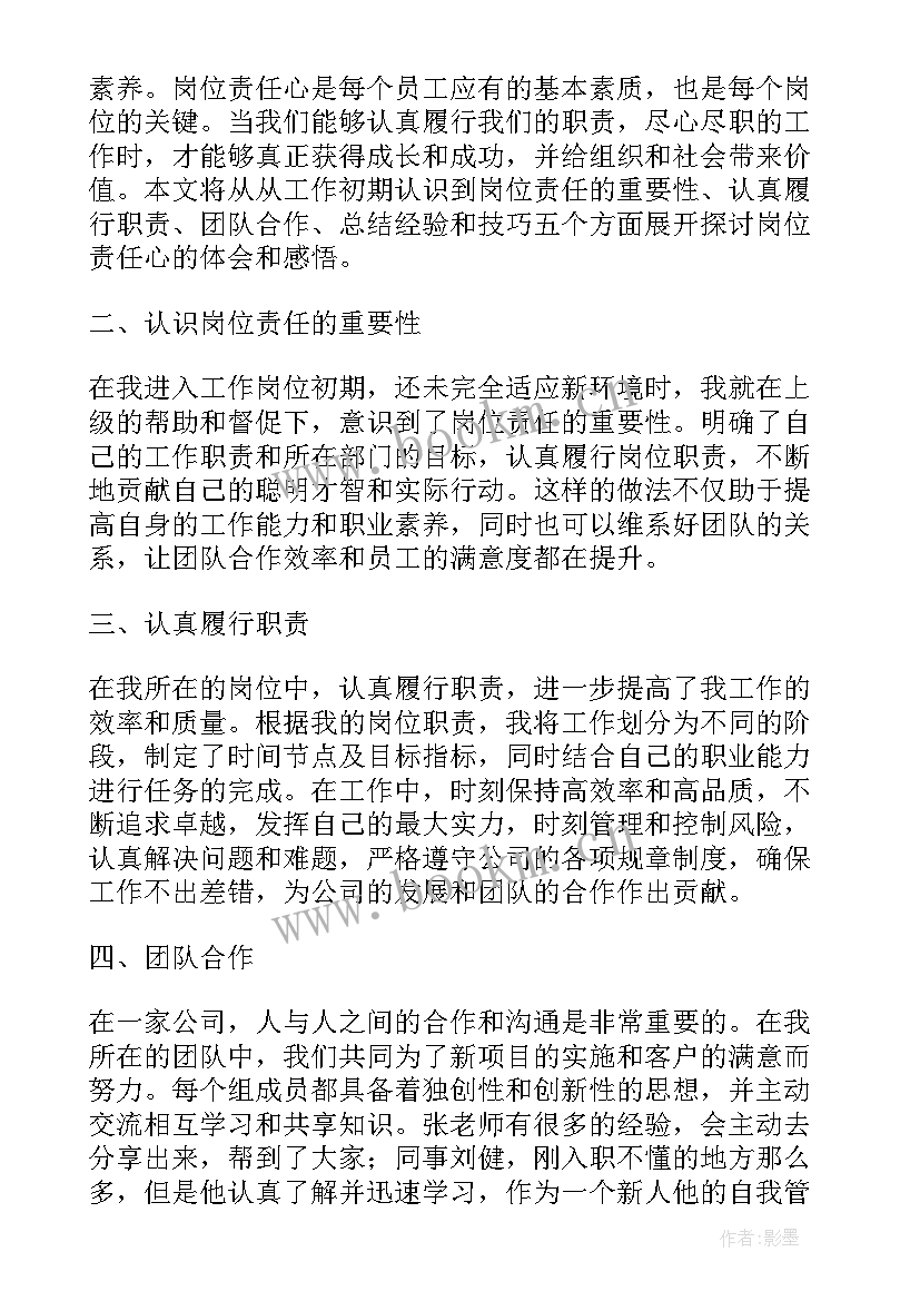 最新岗位责任心的心得体会 学习岗位责任制心得体会(优秀5篇)