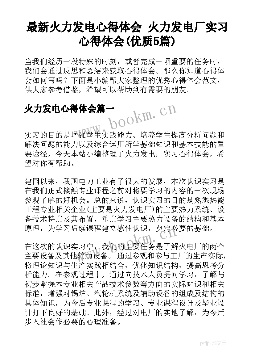 最新火力发电心得体会 火力发电厂实习心得体会(优质5篇)