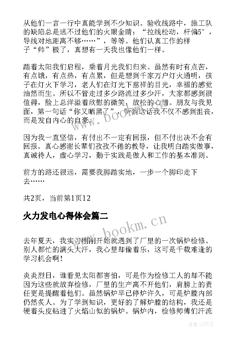 最新火力发电心得体会 火力发电厂实习心得体会(优质5篇)