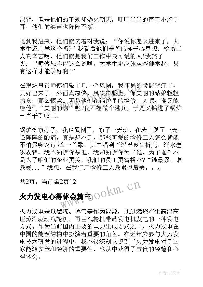 最新火力发电心得体会 火力发电厂实习心得体会(优质5篇)