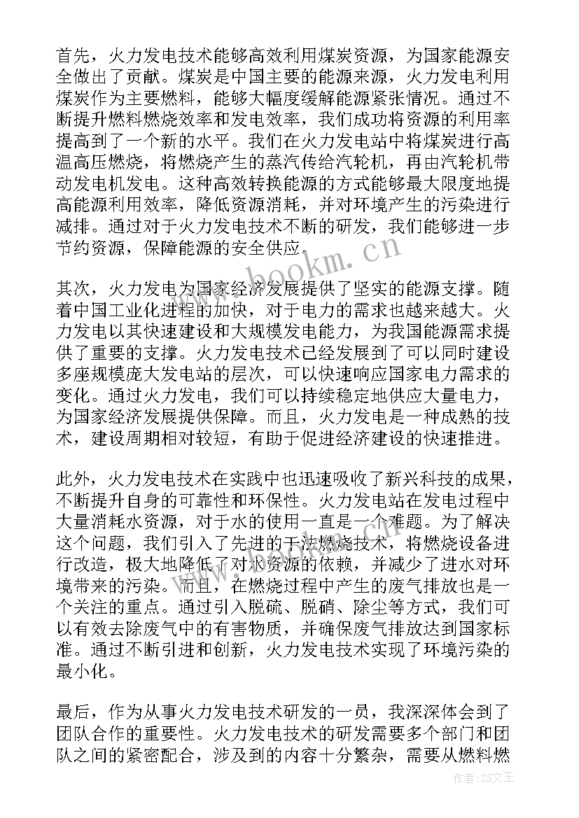 最新火力发电心得体会 火力发电厂实习心得体会(优质5篇)