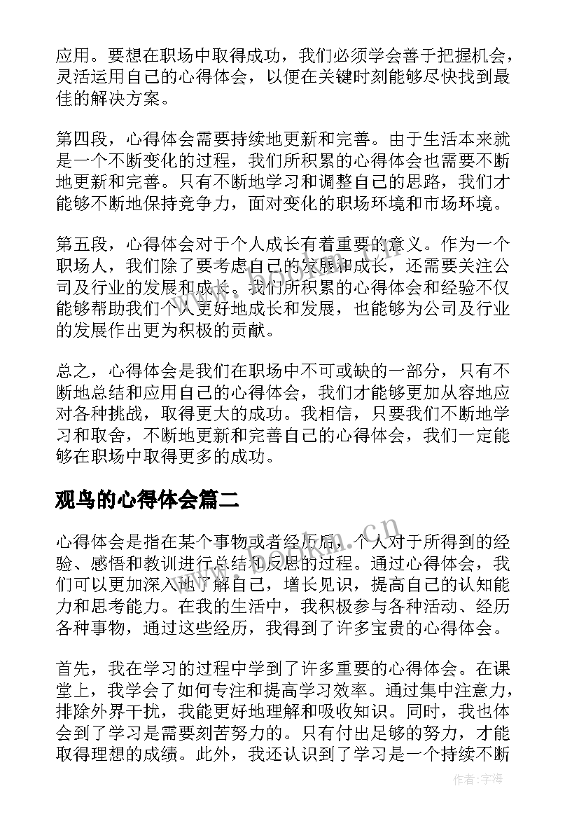 观鸟的心得体会(实用10篇)