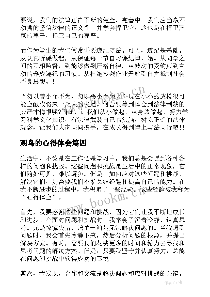 观鸟的心得体会(实用10篇)