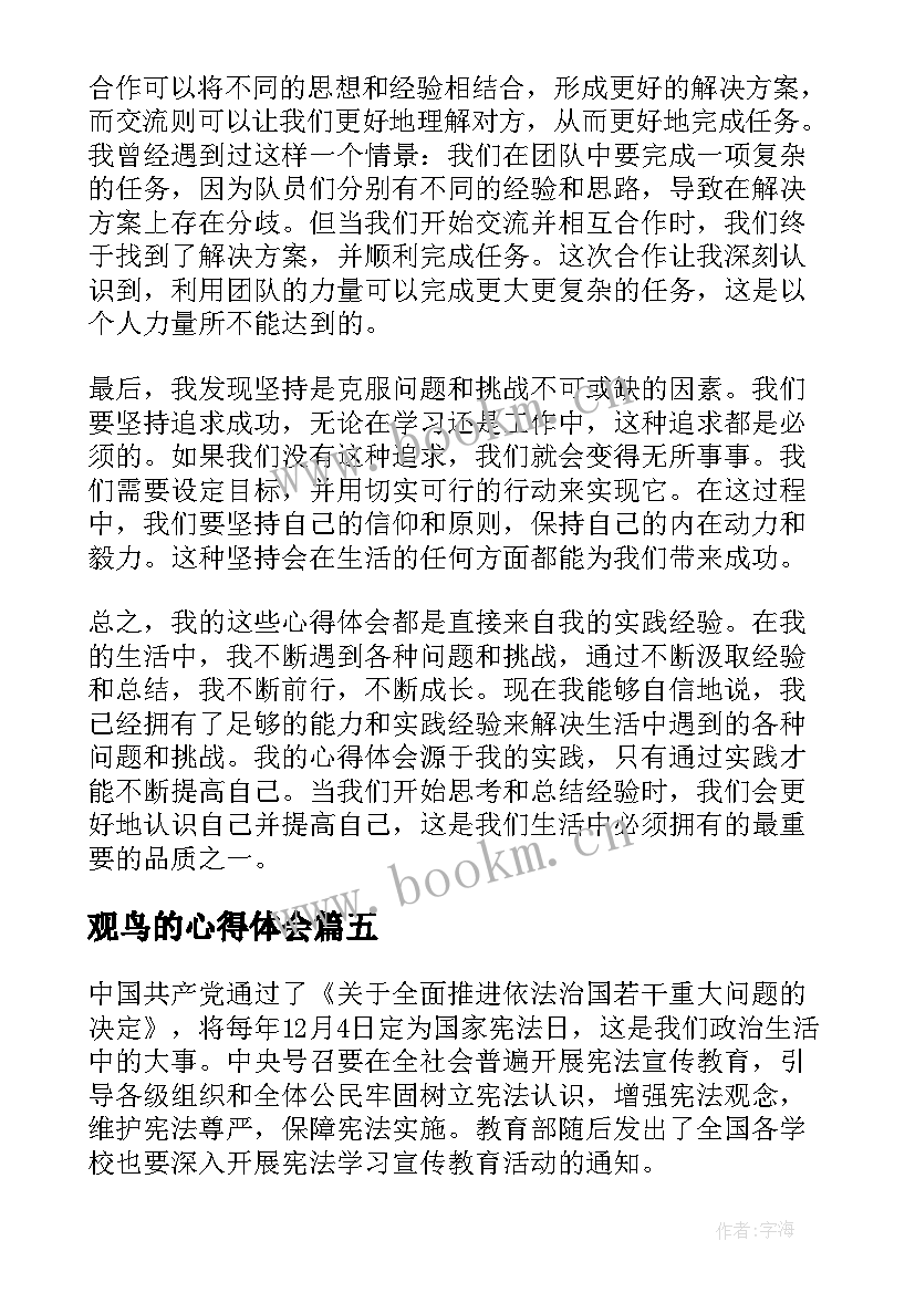 观鸟的心得体会(实用10篇)