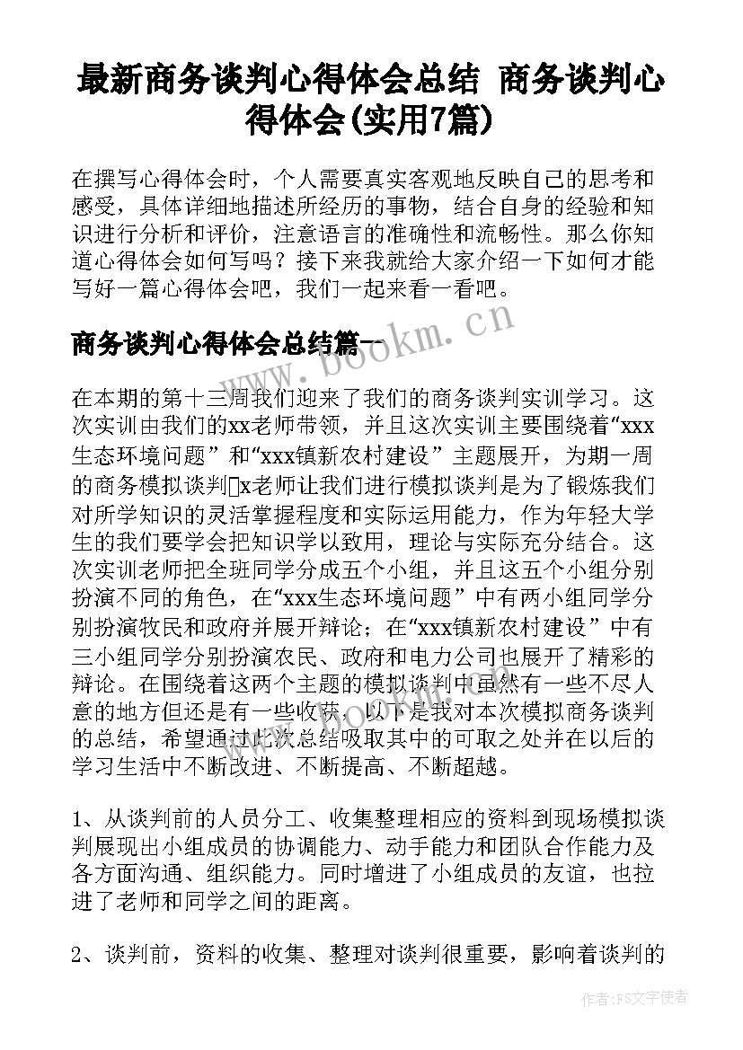 最新商务谈判心得体会总结 商务谈判心得体会(实用7篇)