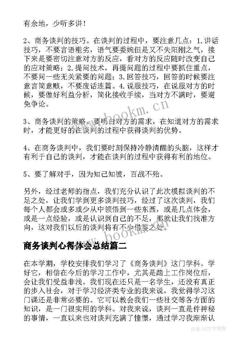 最新商务谈判心得体会总结 商务谈判心得体会(实用7篇)