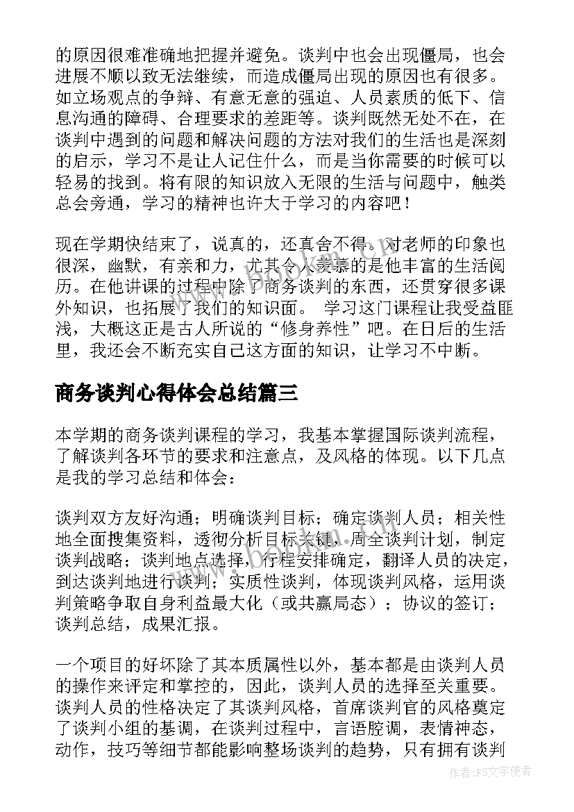 最新商务谈判心得体会总结 商务谈判心得体会(实用7篇)