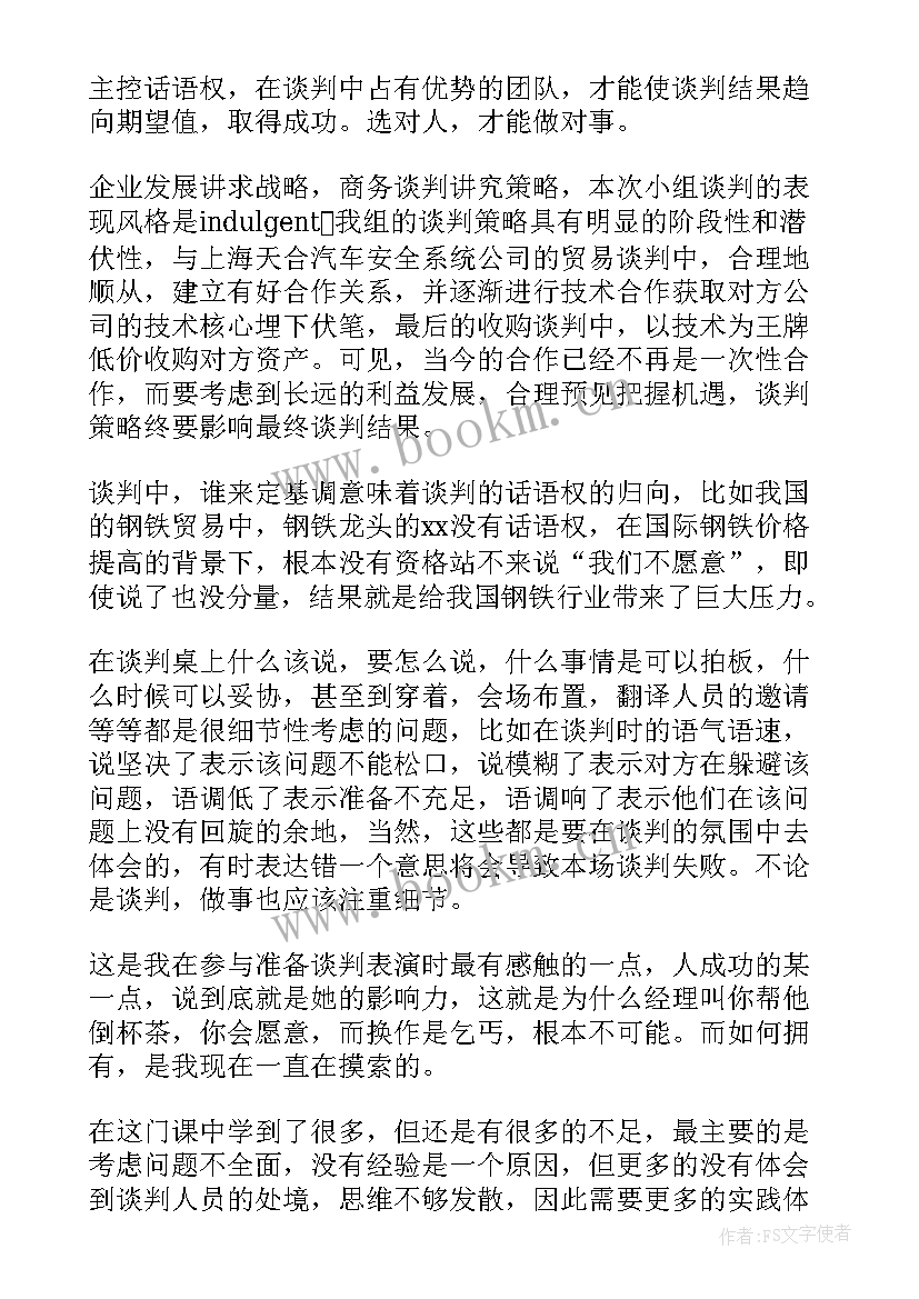 最新商务谈判心得体会总结 商务谈判心得体会(实用7篇)