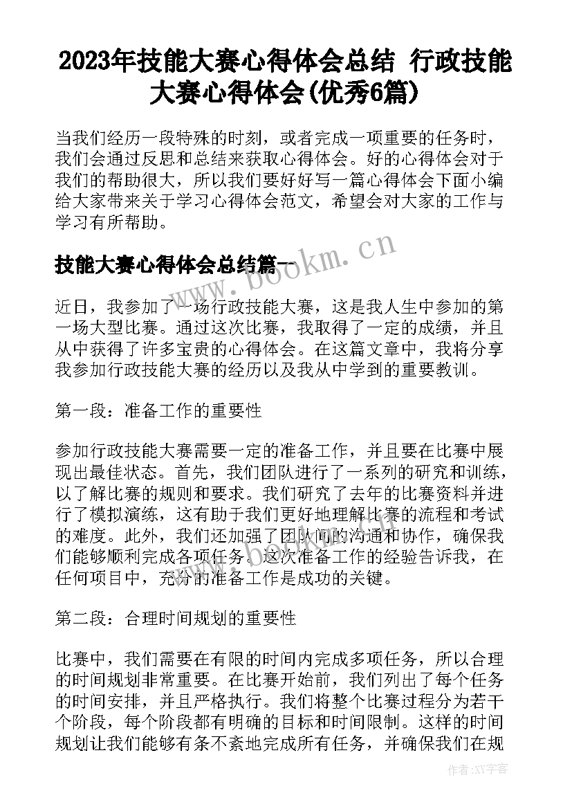 2023年技能大赛心得体会总结 行政技能大赛心得体会(优秀6篇)