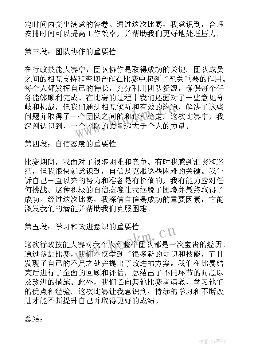 2023年技能大赛心得体会总结 行政技能大赛心得体会(优秀6篇)