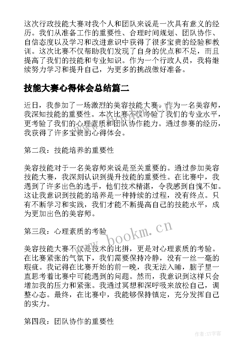 2023年技能大赛心得体会总结 行政技能大赛心得体会(优秀6篇)