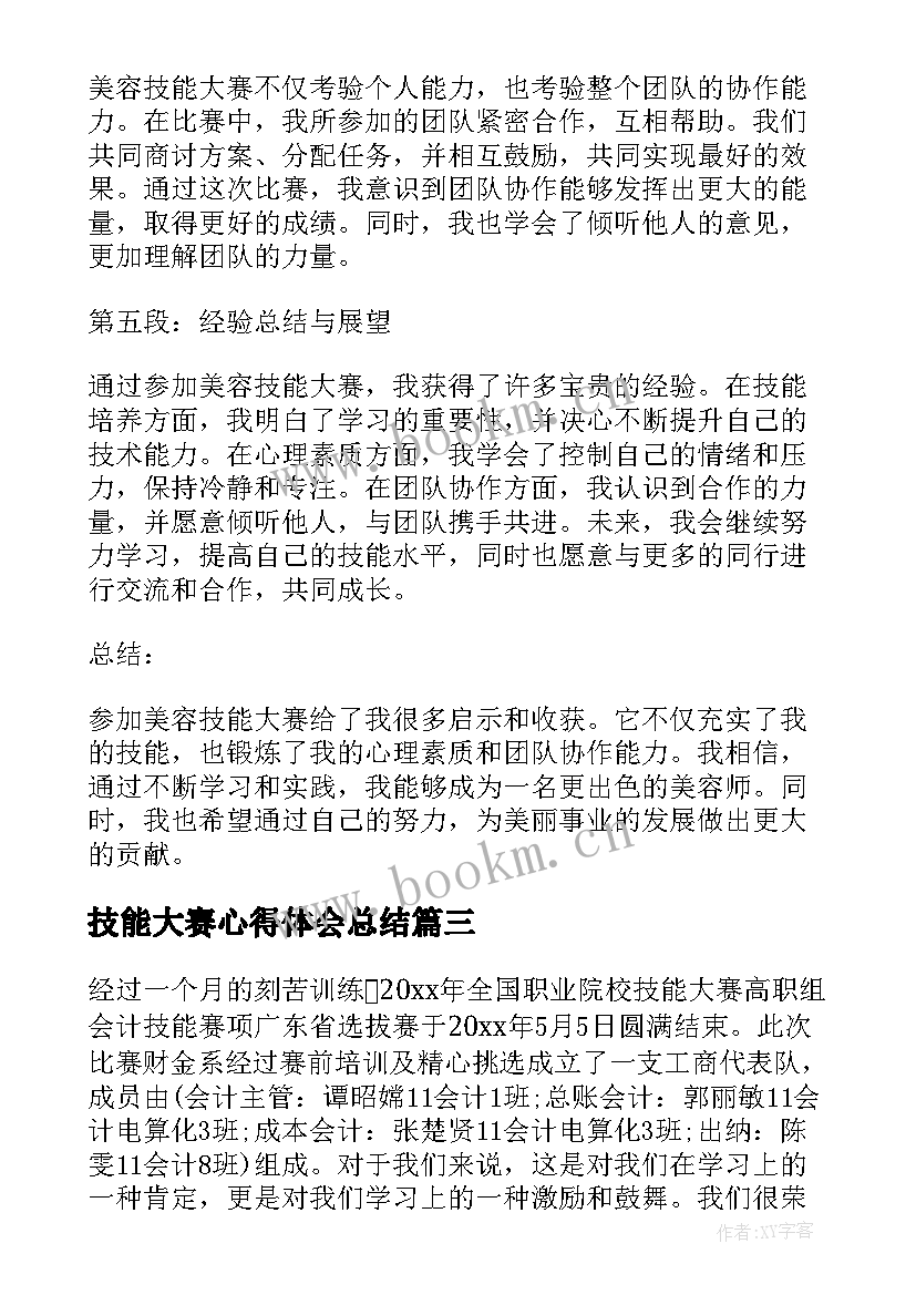 2023年技能大赛心得体会总结 行政技能大赛心得体会(优秀6篇)