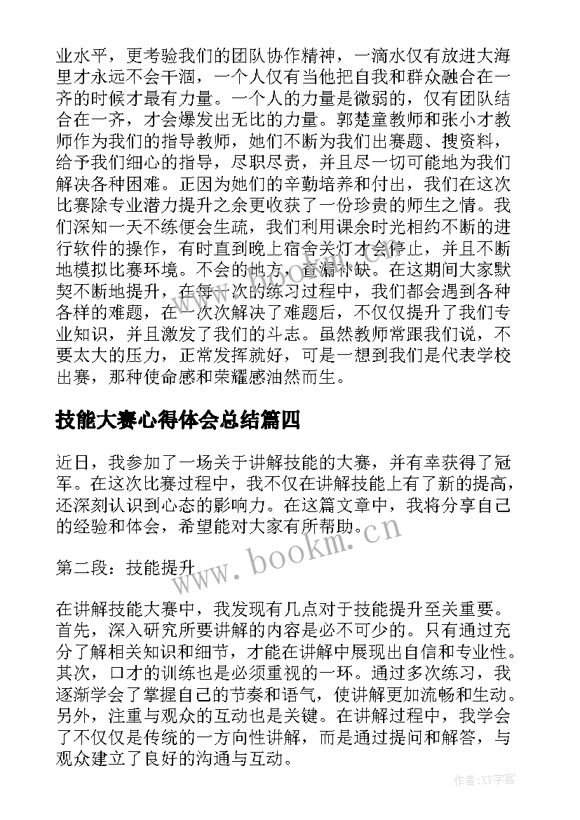 2023年技能大赛心得体会总结 行政技能大赛心得体会(优秀6篇)