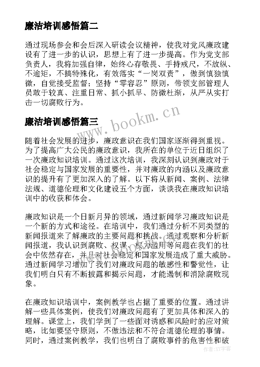 廉洁培训感悟(大全5篇)