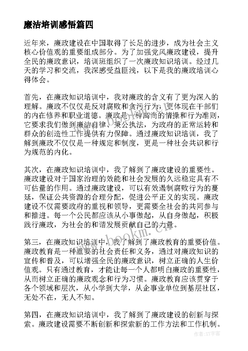 廉洁培训感悟(大全5篇)