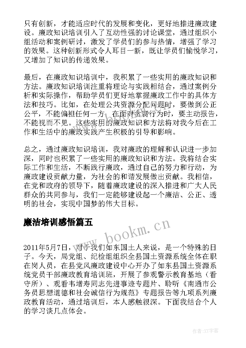 廉洁培训感悟(大全5篇)