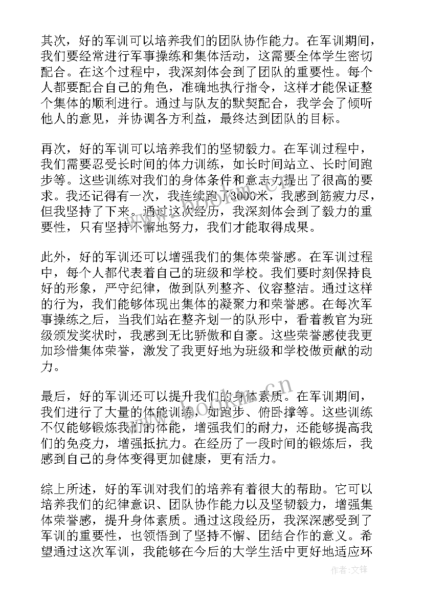 最新好的军训心得体会(优秀9篇)