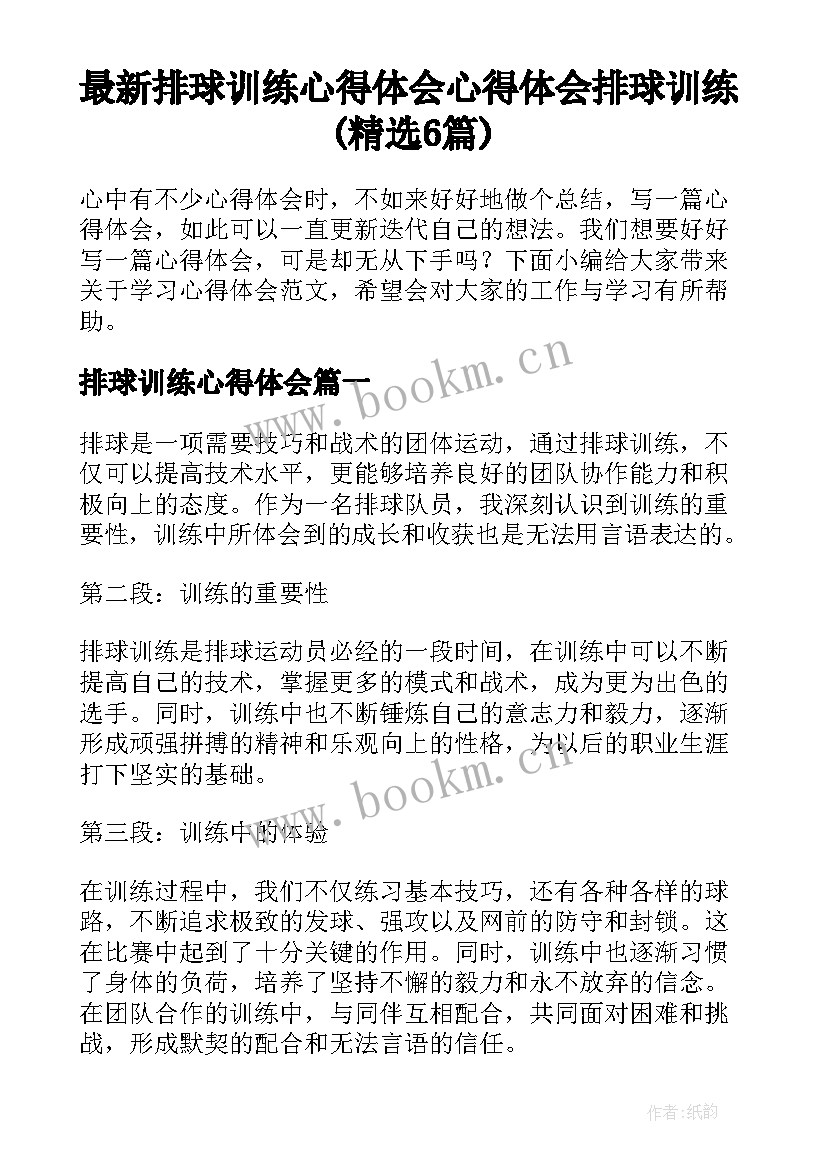 最新排球训练心得体会 心得体会排球训练(精选6篇)