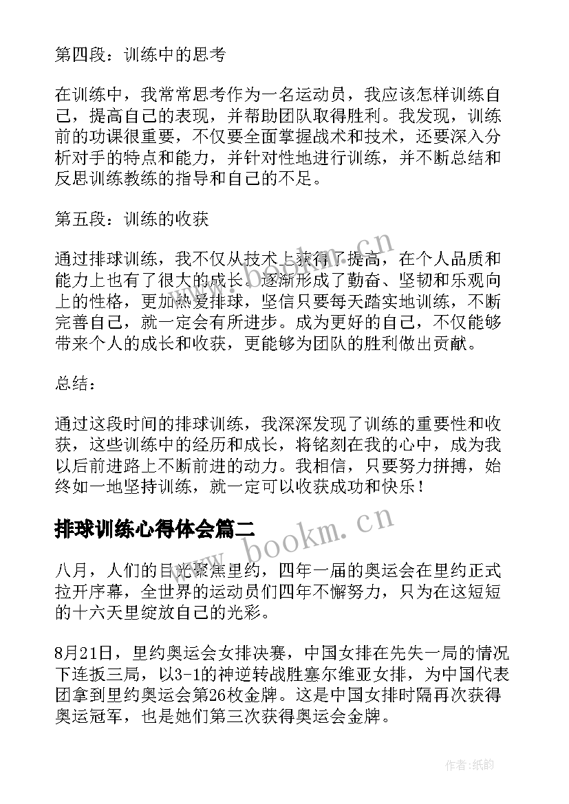 最新排球训练心得体会 心得体会排球训练(精选6篇)