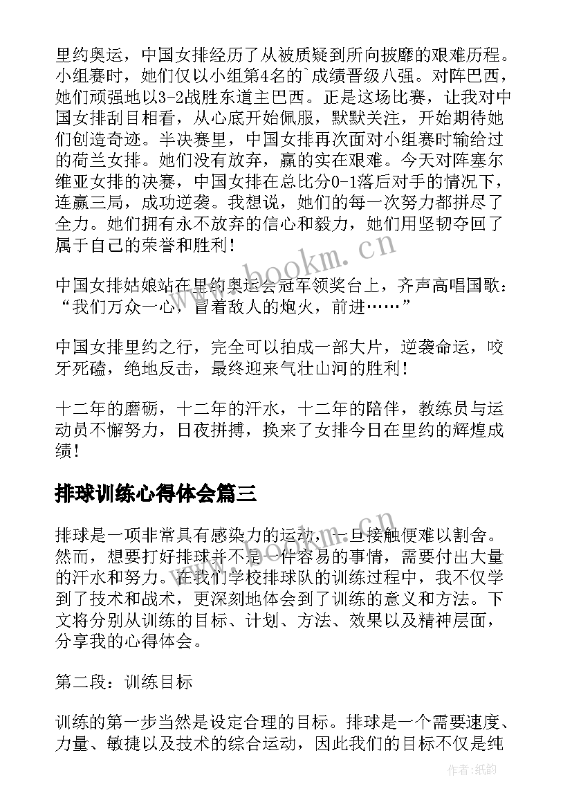 最新排球训练心得体会 心得体会排球训练(精选6篇)