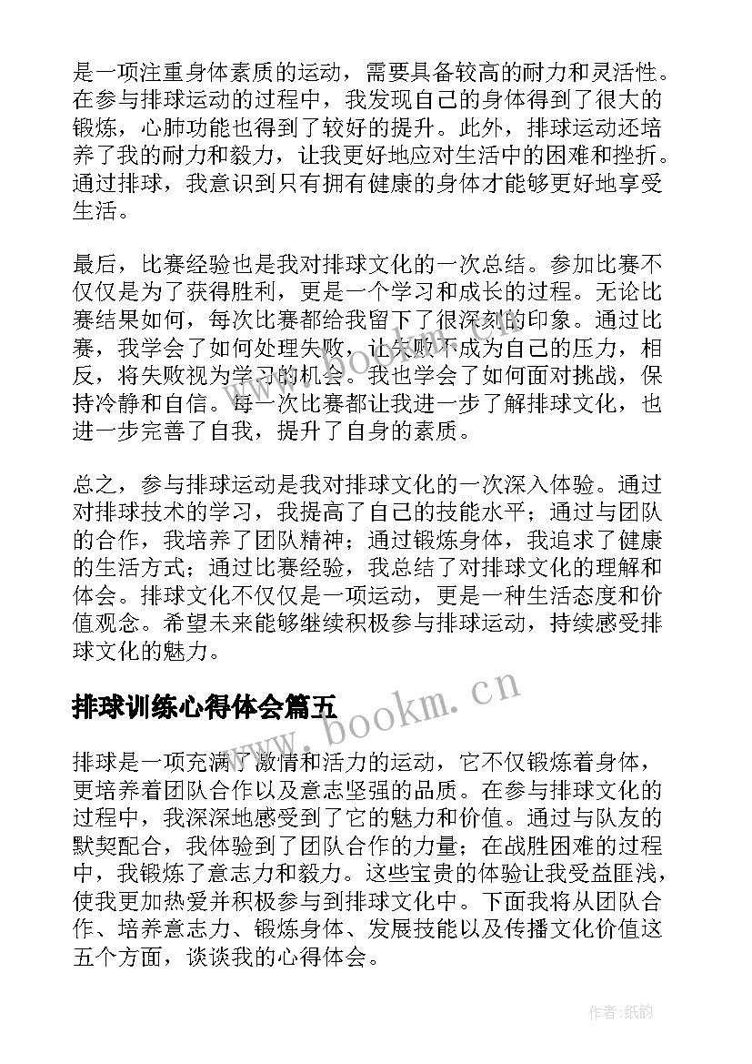 最新排球训练心得体会 心得体会排球训练(精选6篇)