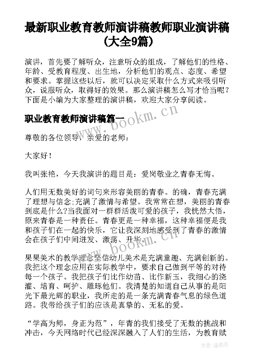 最新职业教育教师演讲稿 教师职业演讲稿(大全9篇)