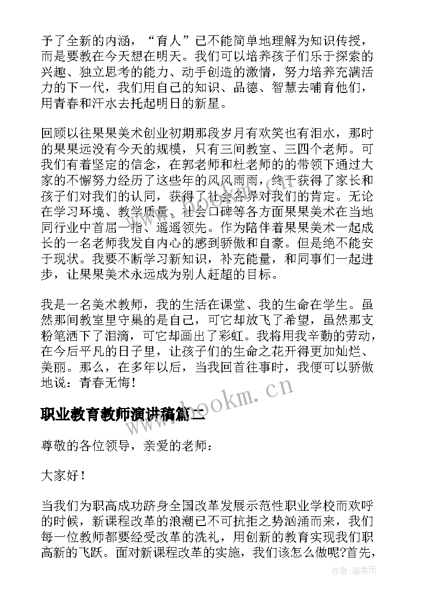 最新职业教育教师演讲稿 教师职业演讲稿(大全9篇)