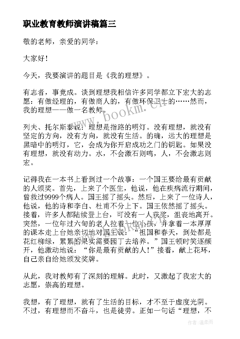 最新职业教育教师演讲稿 教师职业演讲稿(大全9篇)