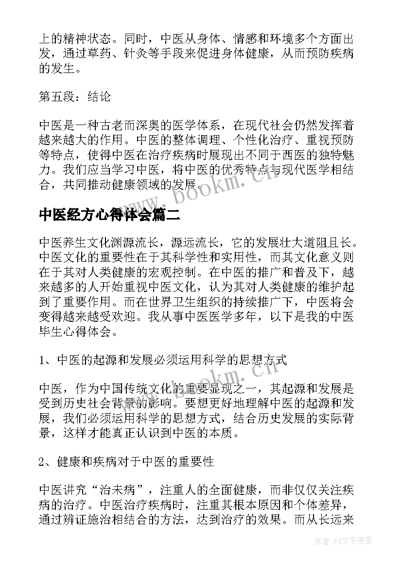 中医经方心得体会(大全8篇)