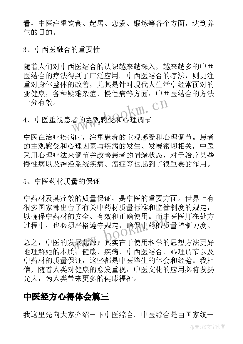 中医经方心得体会(大全8篇)