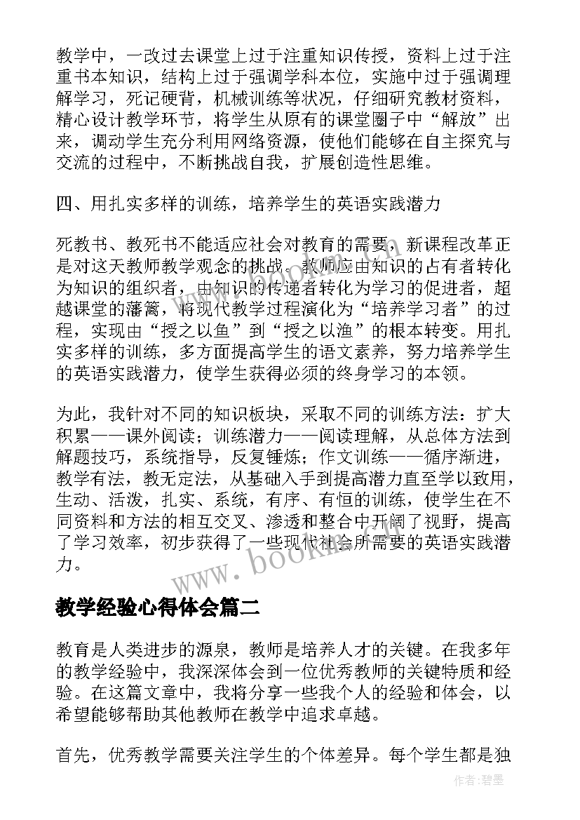 2023年教学经验心得体会(大全10篇)