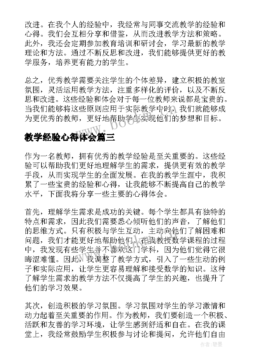 2023年教学经验心得体会(大全10篇)