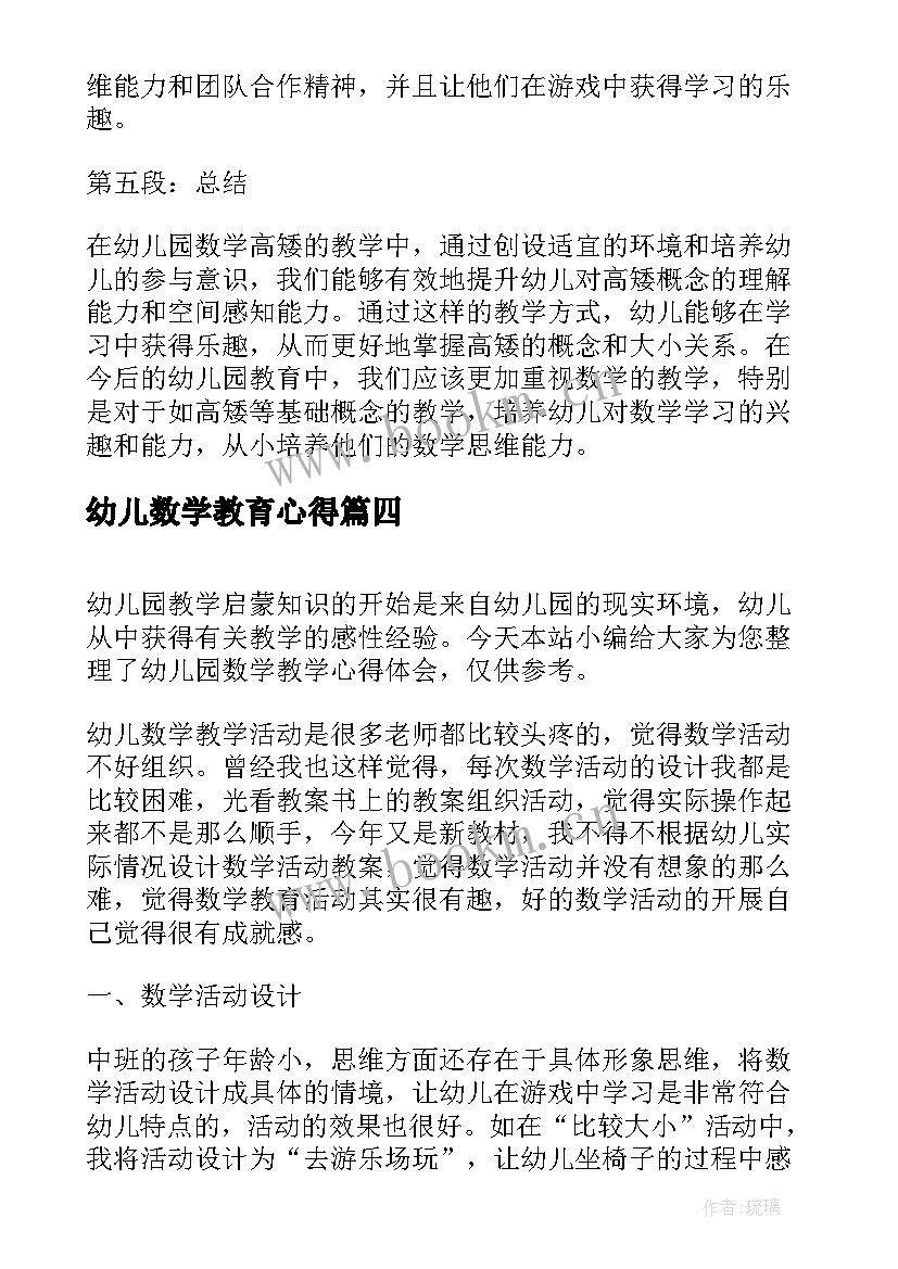 2023年幼儿数学教育心得(优秀7篇)