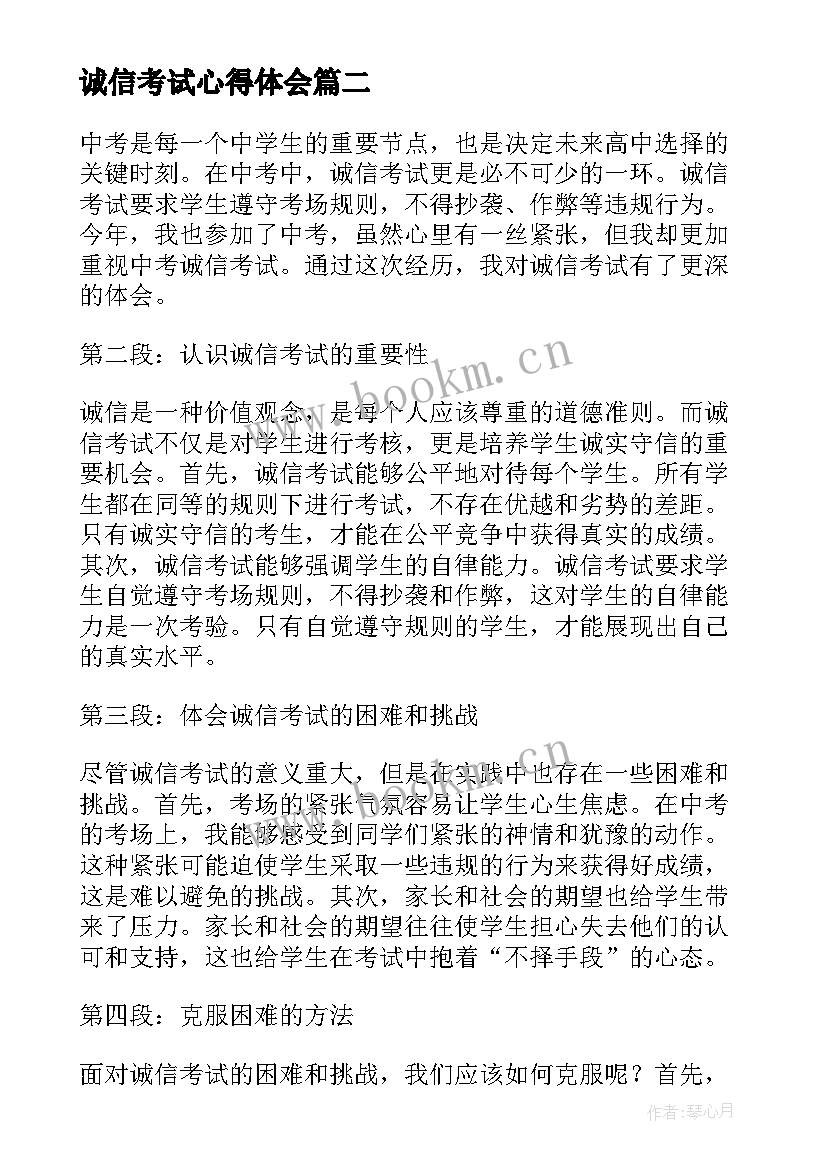 诚信考试心得体会(实用5篇)