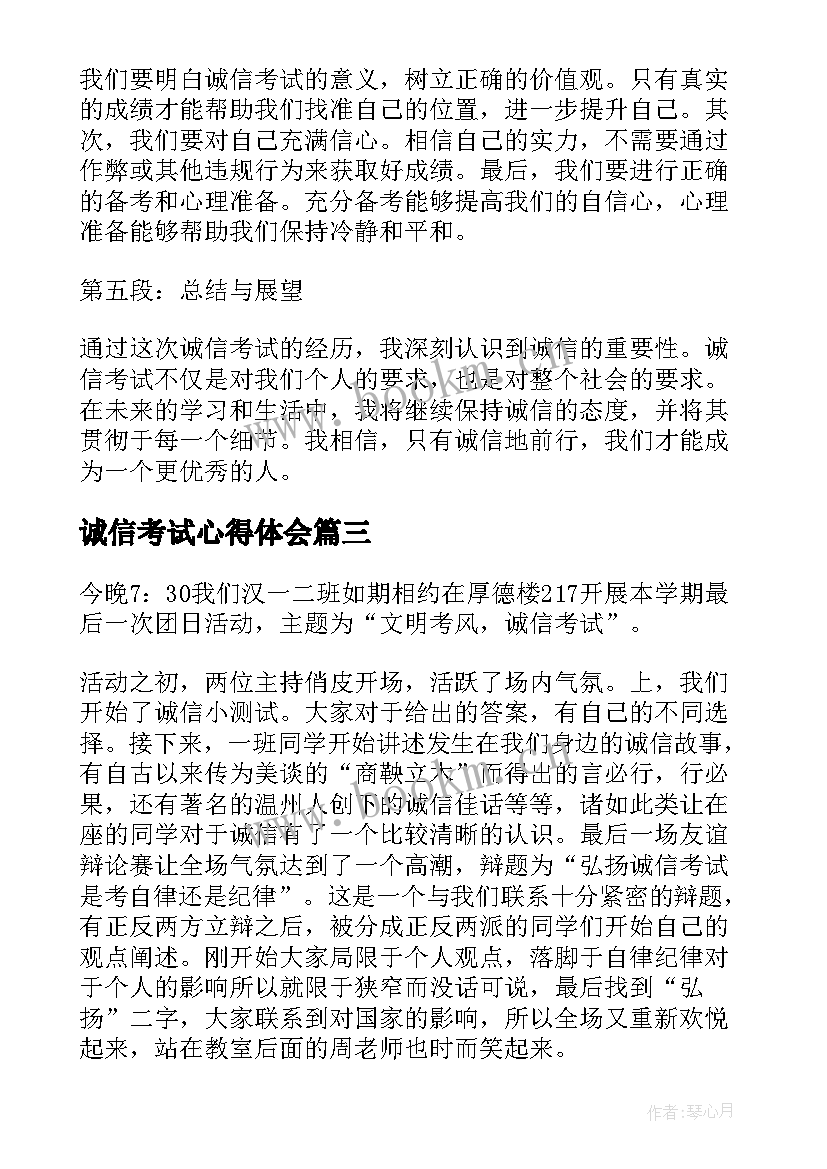 诚信考试心得体会(实用5篇)