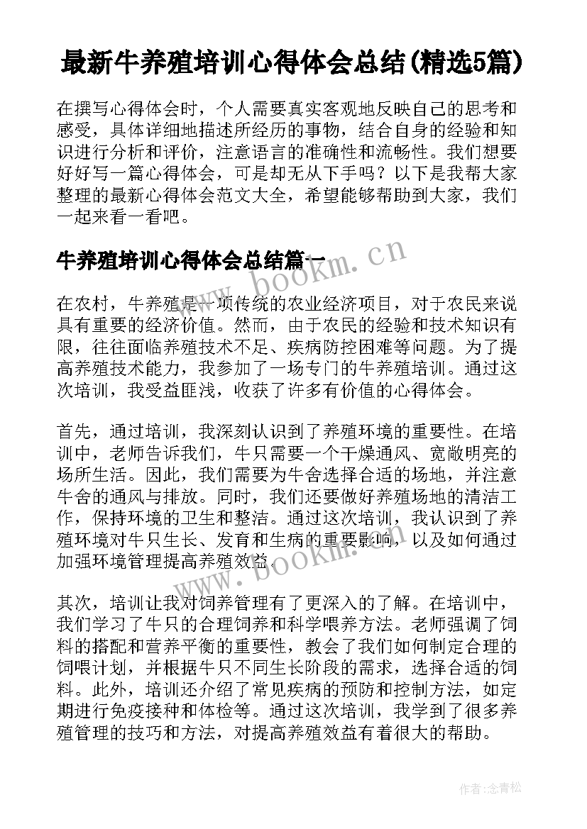 最新牛养殖培训心得体会总结(精选5篇)