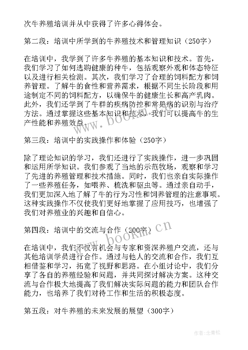 最新牛养殖培训心得体会总结(精选5篇)