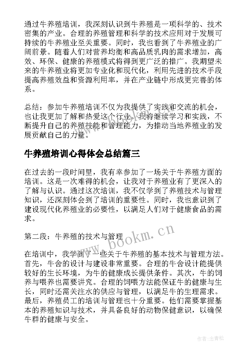 最新牛养殖培训心得体会总结(精选5篇)