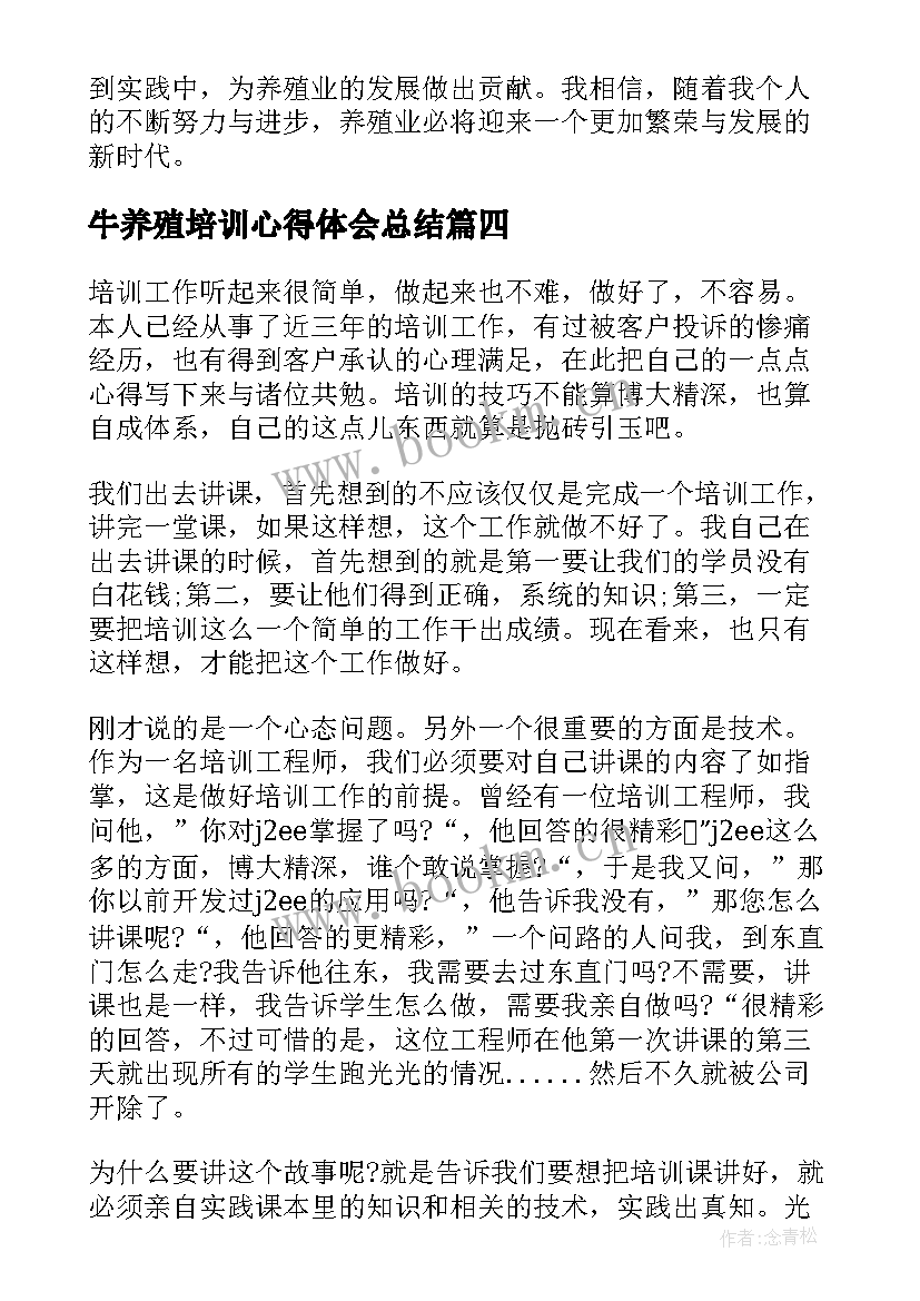 最新牛养殖培训心得体会总结(精选5篇)