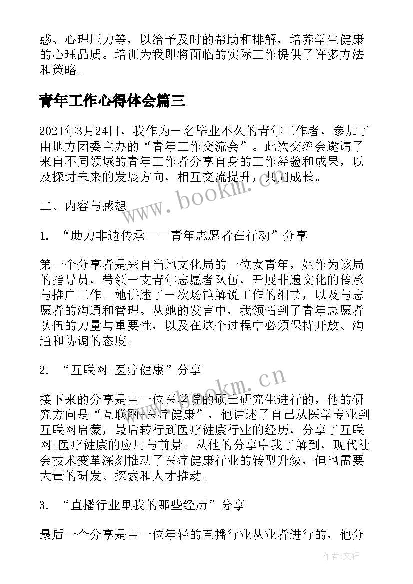 最新青年工作心得体会(汇总9篇)